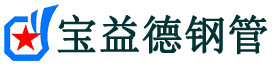 宝益德钢管瓯海分公司-瓯海声测管现货-瓯海本地资源现货